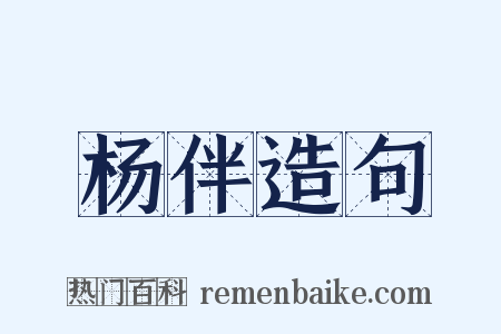 杨伴造句是什么意思的图片